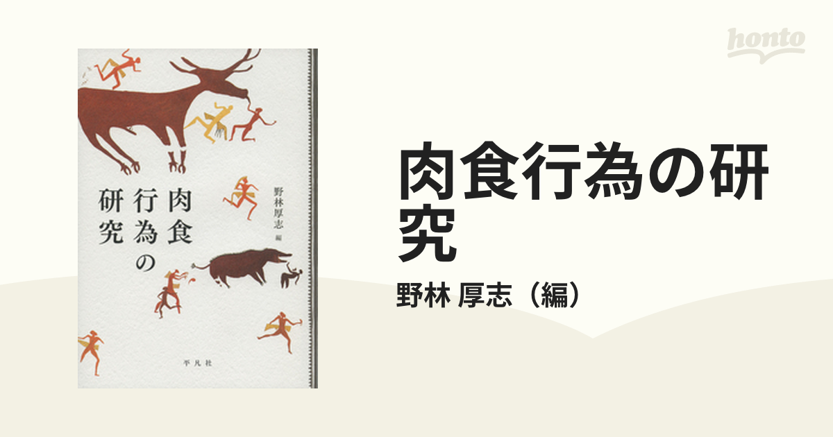 肉食行為の研究の通販/野林 厚志 - 紙の本：honto本の通販ストア