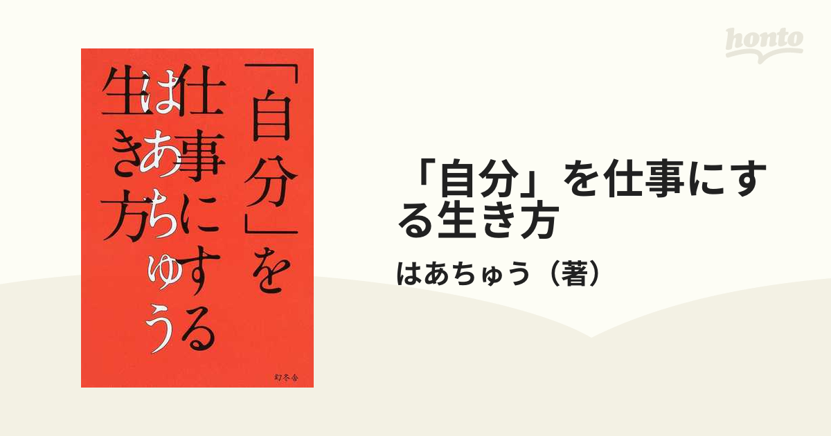 自分」を仕事にする生き方の通販/はあちゅう - 紙の本：honto本の通販