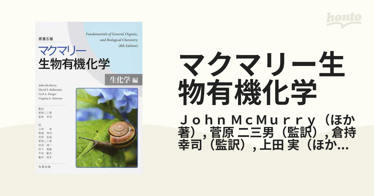 マクマリー生物有機化学[生化学編] - ノンフィクション・教養