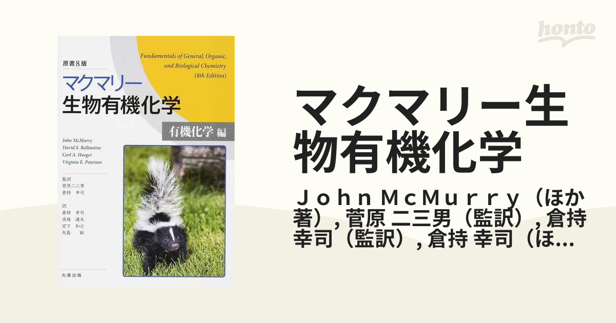 マクマリー生物有機化学[有機化学編] - ノンフィクション