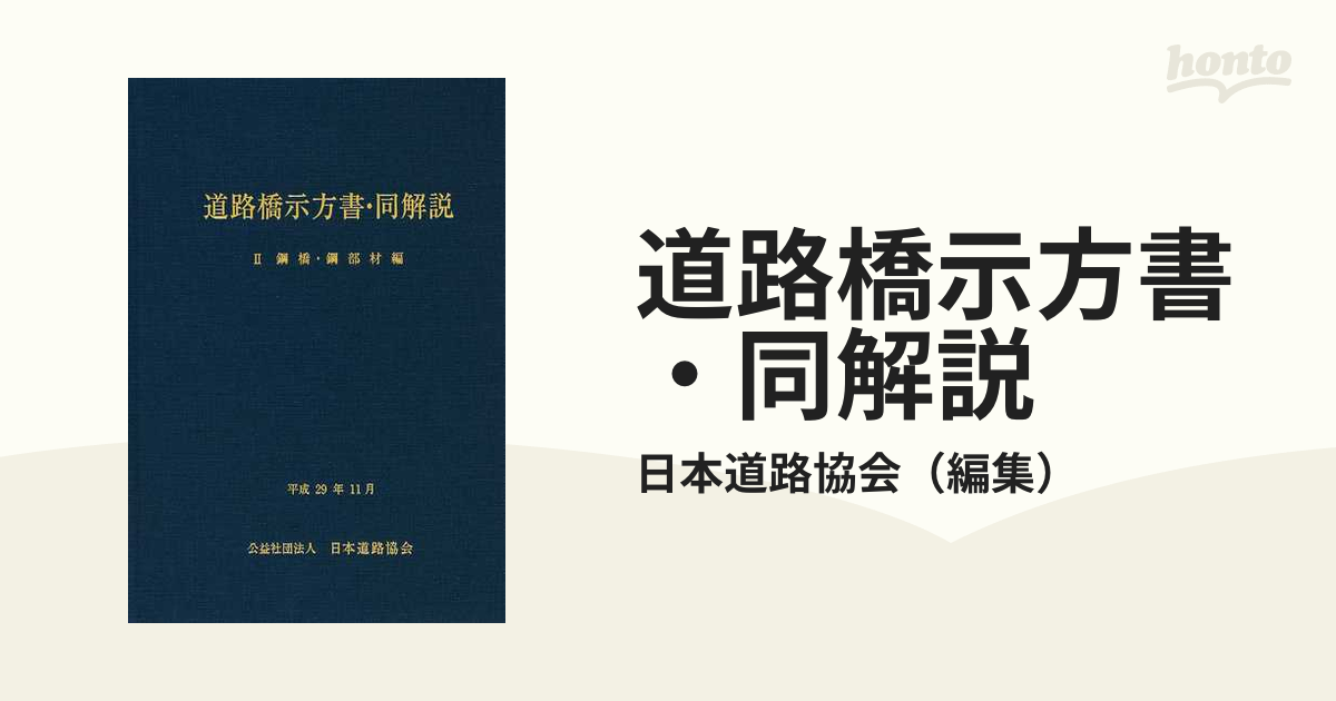 道路橋示方書・同解説 1共通編・2鋼橋編(日本道路協会 ) / 古本