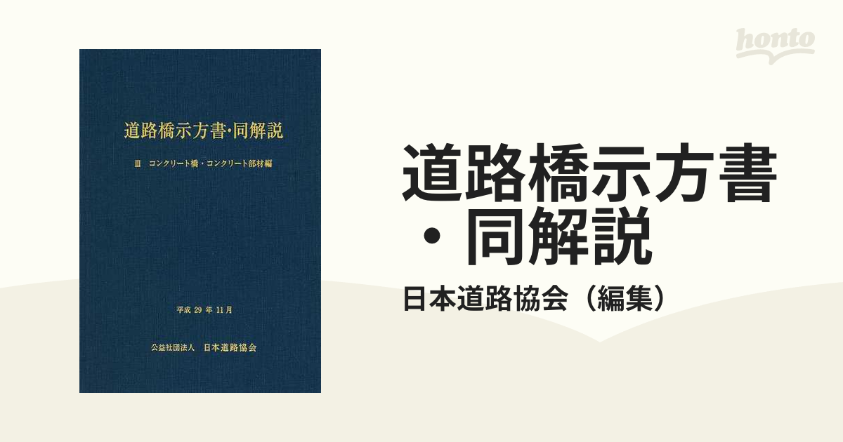 道路橋示方書、同解説 鋼橋編 昭和48年2月 | www.csi.matera.it