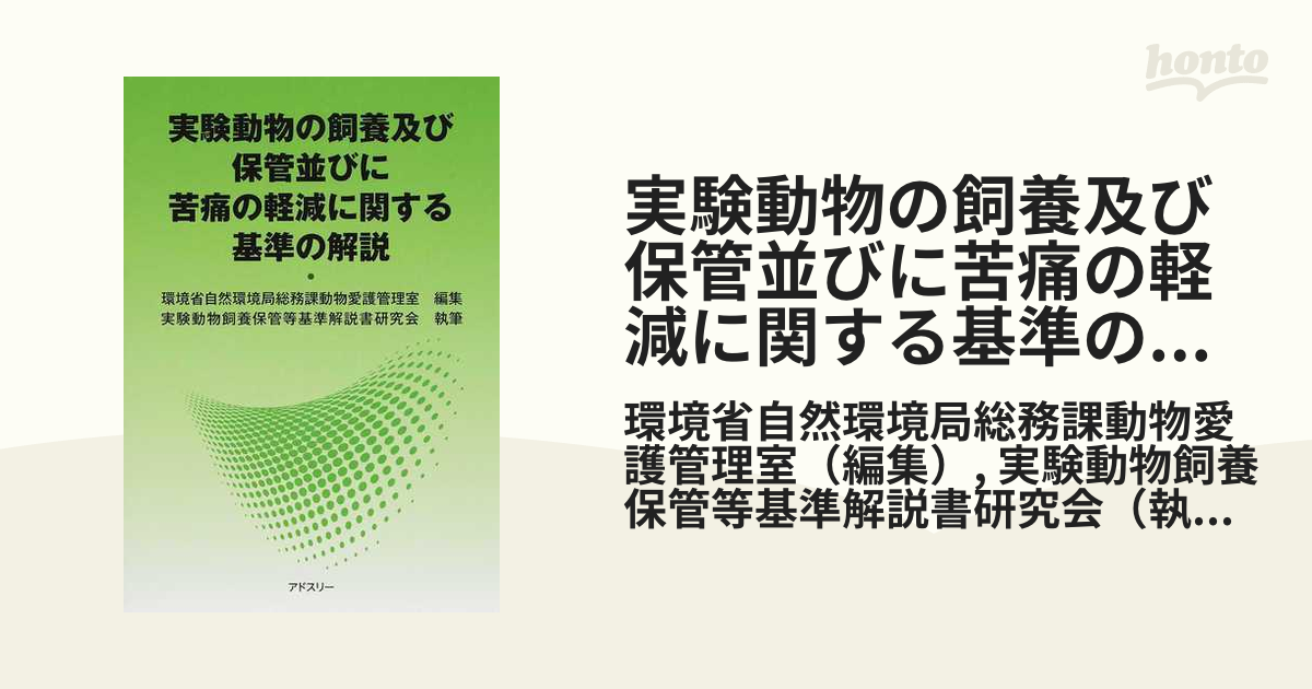 実験動物の飼養及び保管並びに苦痛の軽減に関する基準の解説