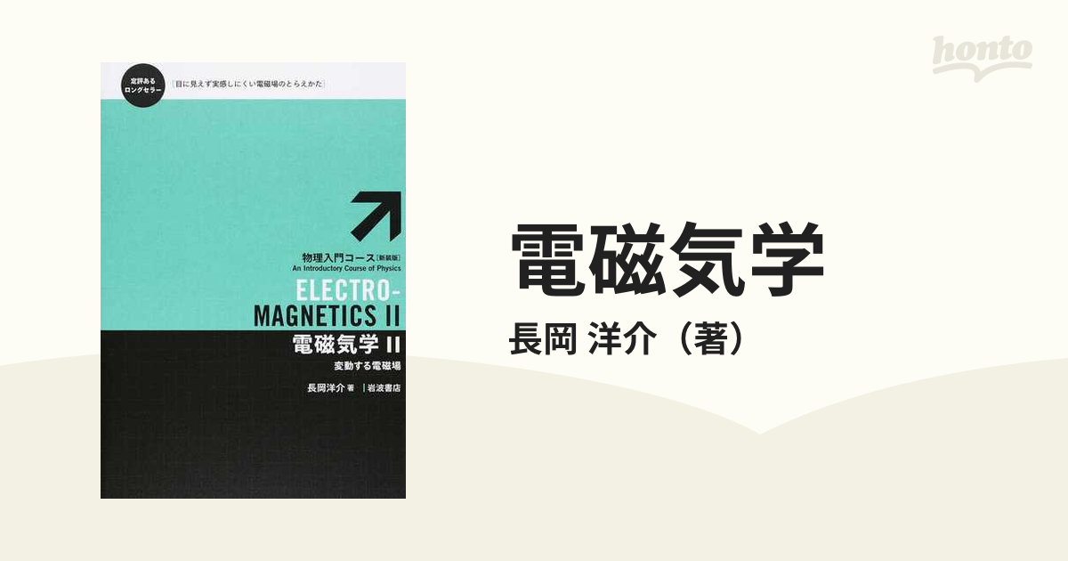 電磁気学II 岩波書店 長岡洋介著 - ノンフィクション・教養