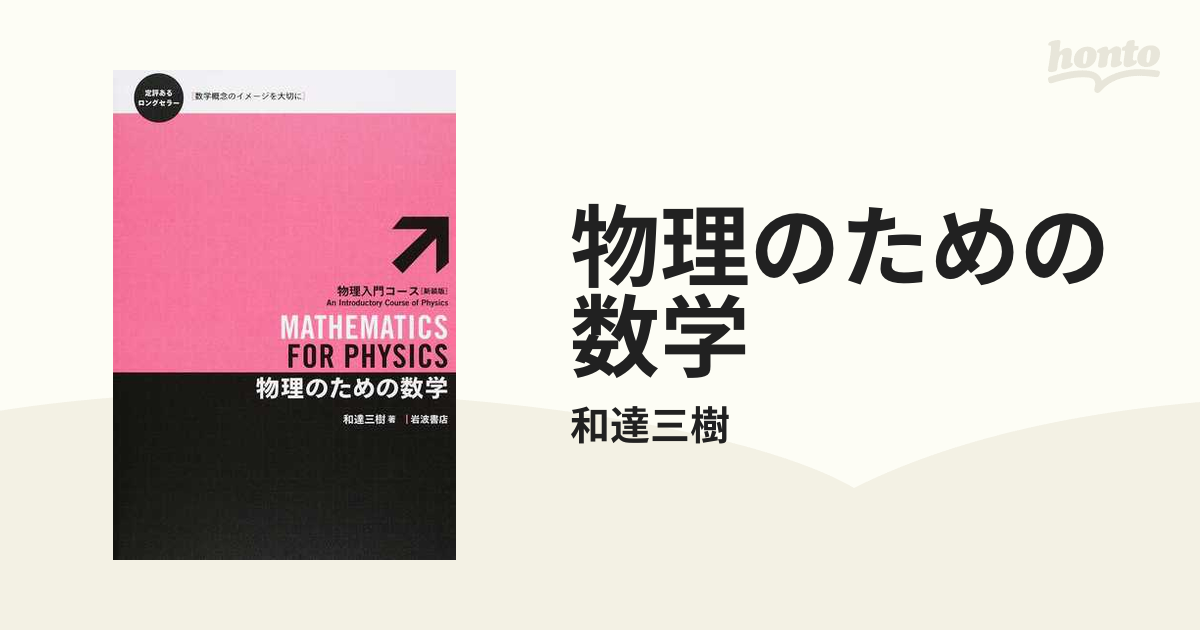 物理のための数学の通販/和達三樹 - 紙の本：honto本の通販ストア