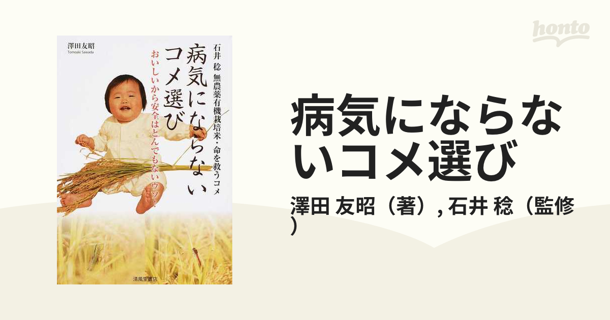 病気にならないコメ選び 石井稔 無農薬有機栽培米・命を救うコメ おいしいから安全はとんでもないウソ！