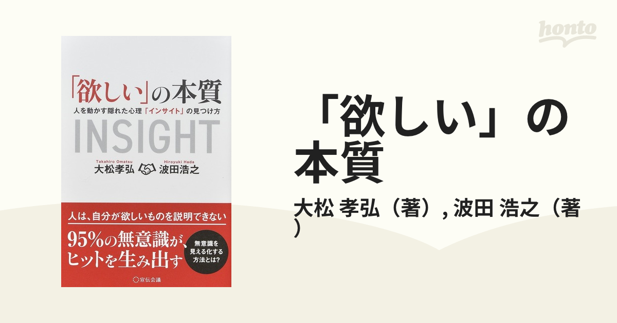 欲しい」の本質 人を動かす隠れた心理「インサイト」の見つけ方の通販