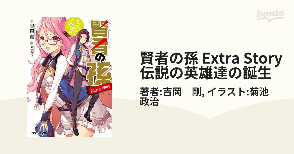 賢者の孫 Extra Story 伝説の英雄達の誕生の電子書籍 Honto電子書籍ストア