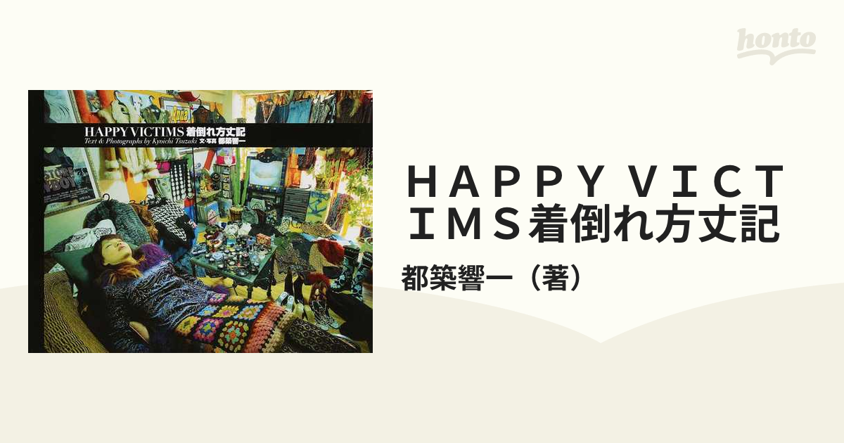 着倒れ方丈記 Happy Victims 復刻版