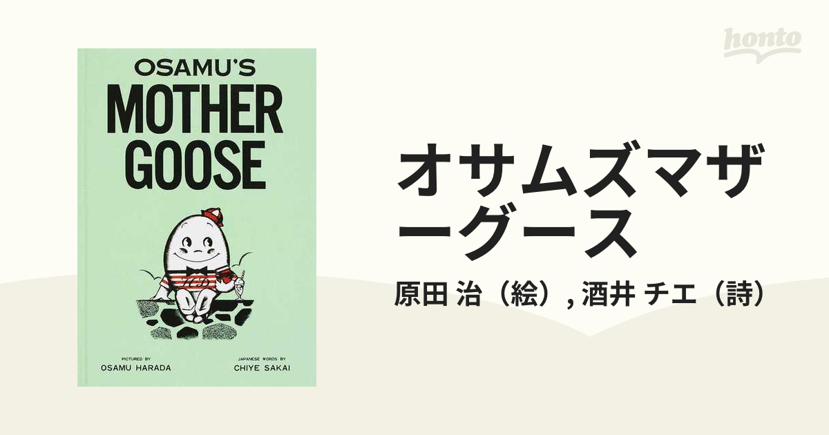 チエ　紙の本：honto本の通販ストア　オサムズマザーグースの通販/原田　治/酒井