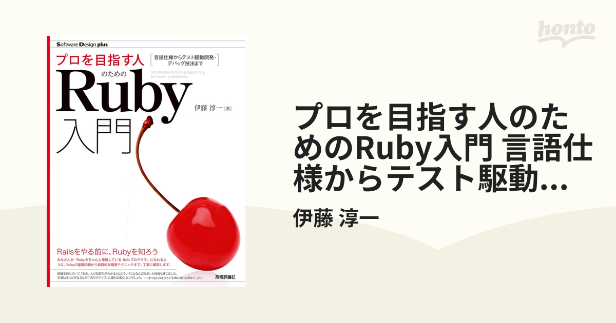 本命ギフト プロを目指す人のためのRuby入門 言語仕様からテスト駆動