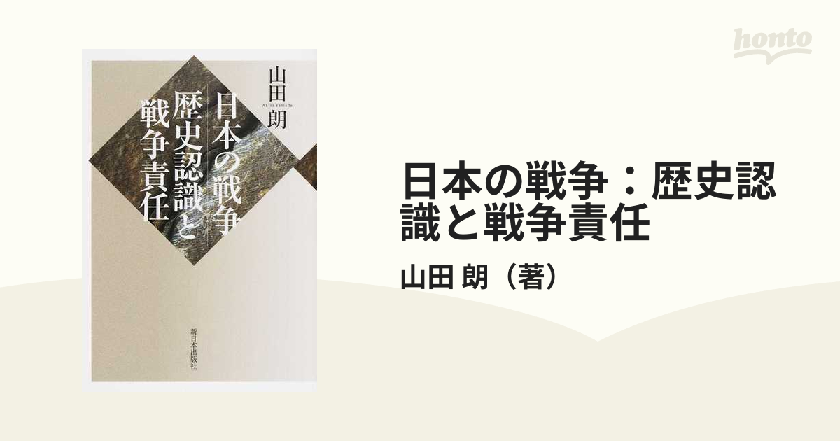 日本の戦争：歴史認識と戦争責任の通販/山田 朗 - 紙の本：honto本の