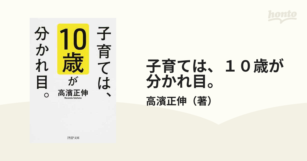 子育ては、10歳が分かれ目。 - 人文