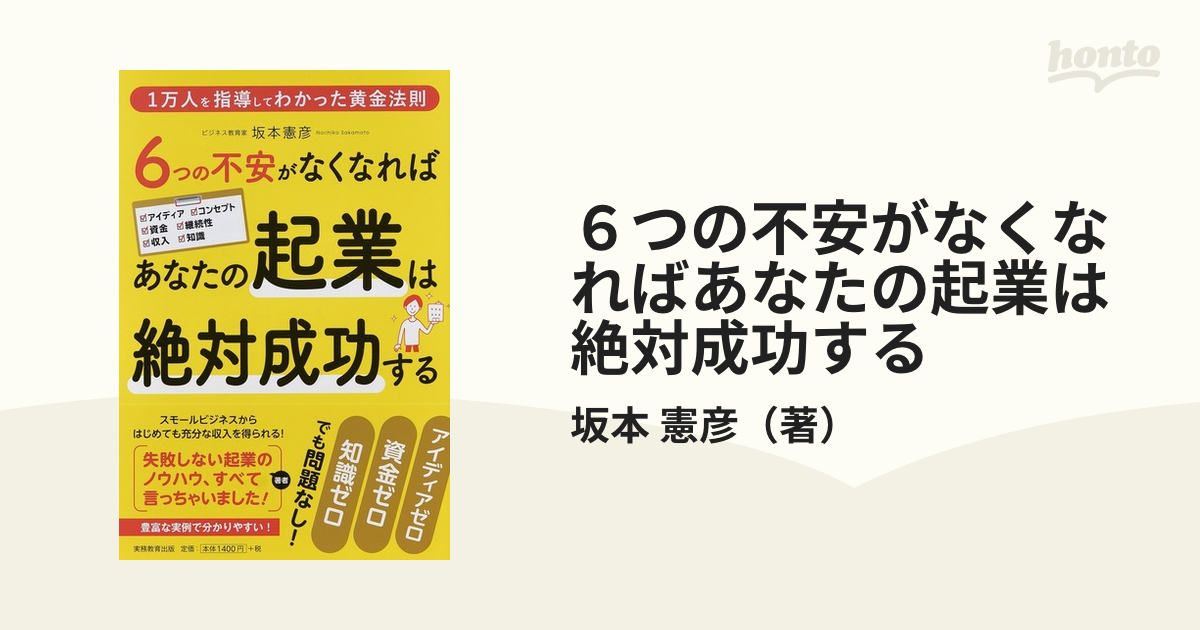 6つの不安がなくなればあなたの起業は絶対成功する 1万人を指導して