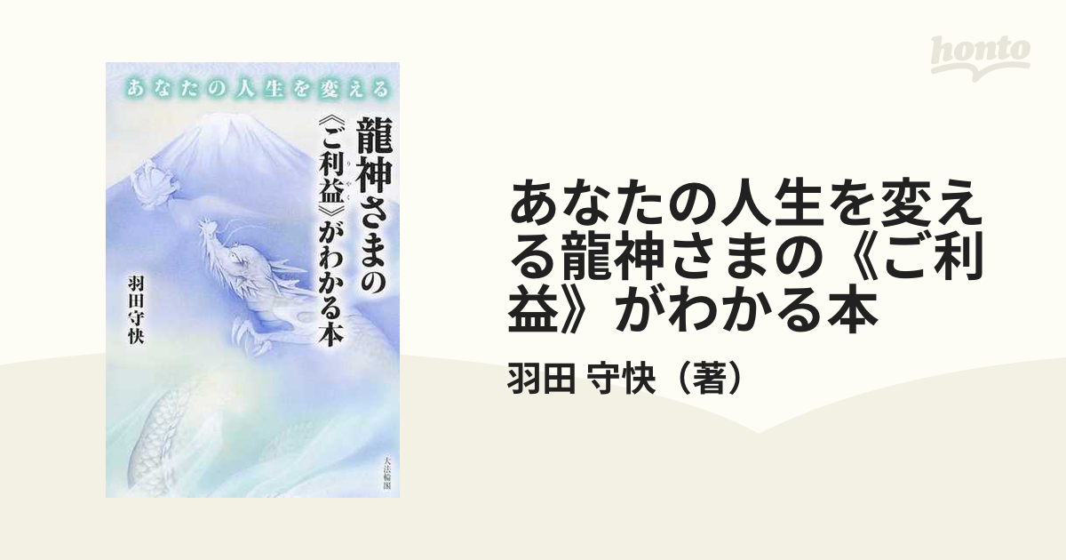 東京公式通販 絶版 逆境を転じる龍神の霊力 - 本