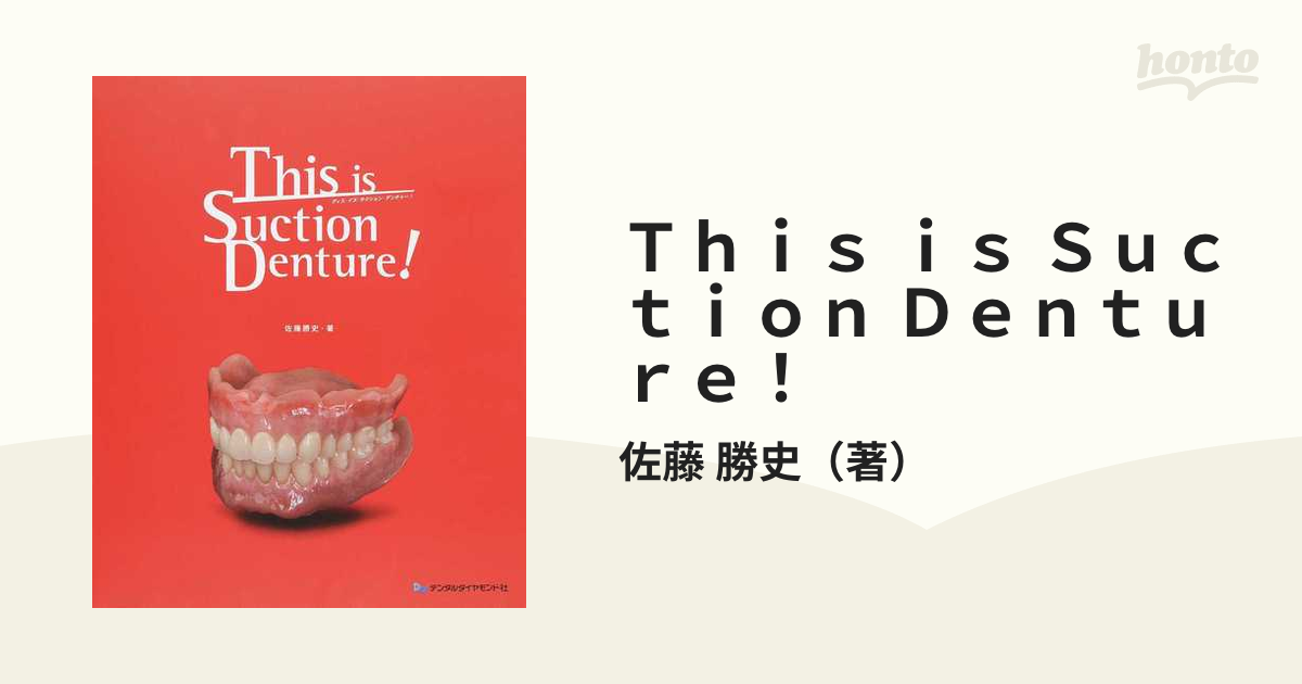 Ｔｈｉｓ ｉｓ Ｓｕｃｔｉｏｎ Ｄｅｎｔｕｒｅ！の通販/佐藤 勝史 - 紙