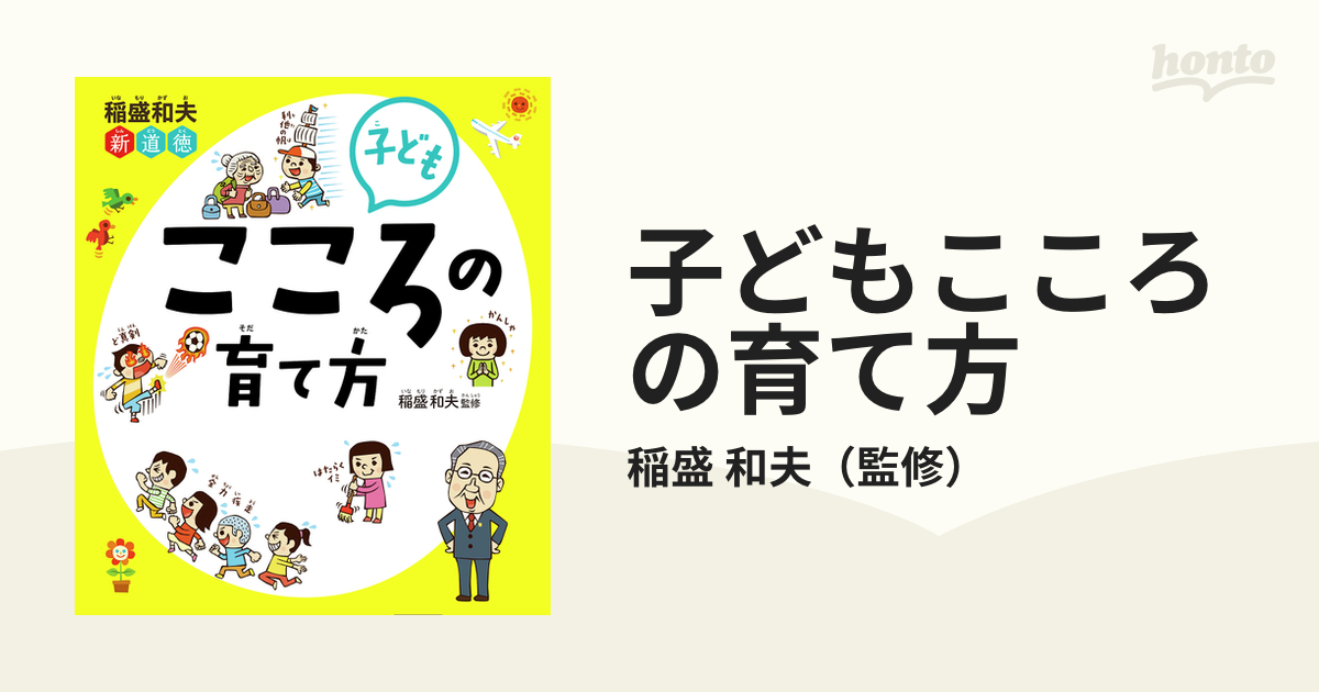 子どもこころの育て方 稲盛和夫新道徳の通販/稲盛 和夫 - 紙の本