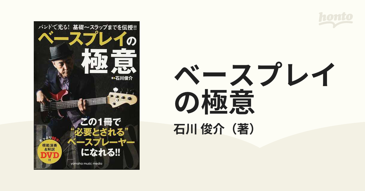 ベースプレイの極意 バンドで光る！基礎〜スラップまでを伝授！！の