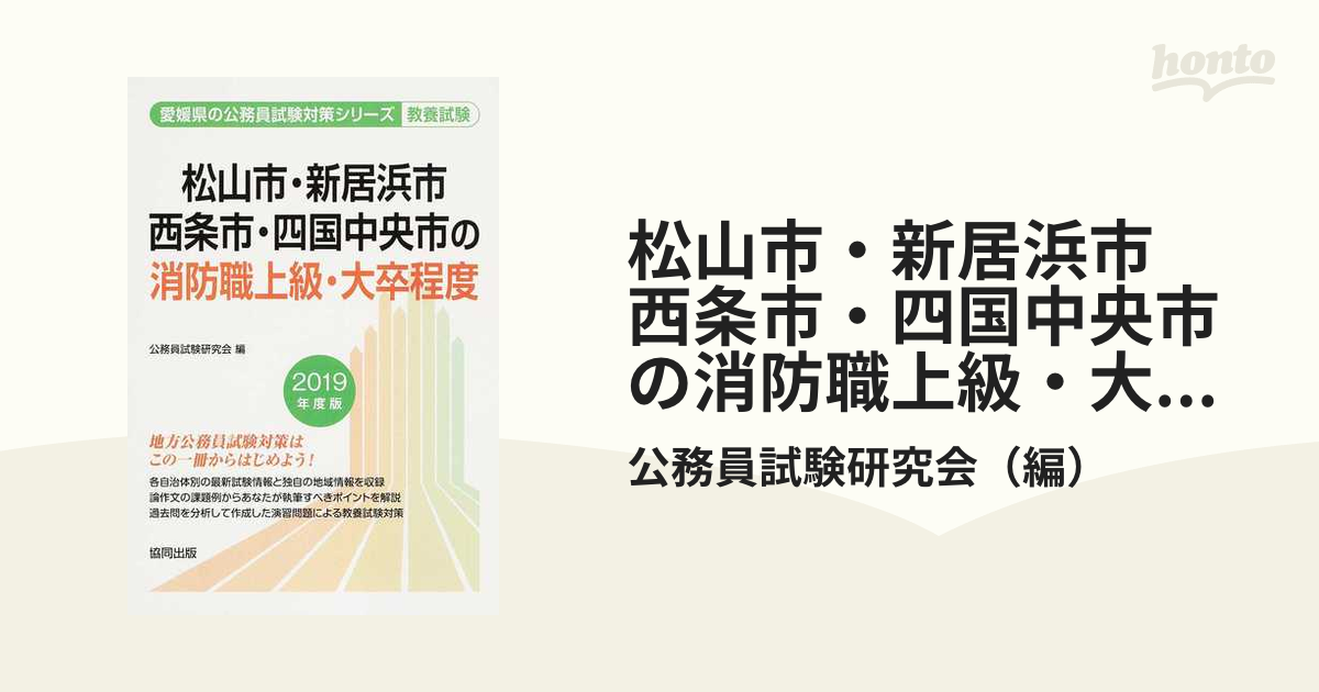 愛媛県西条市職員採用試験問題集 ディスカバリー出版 - 参考書