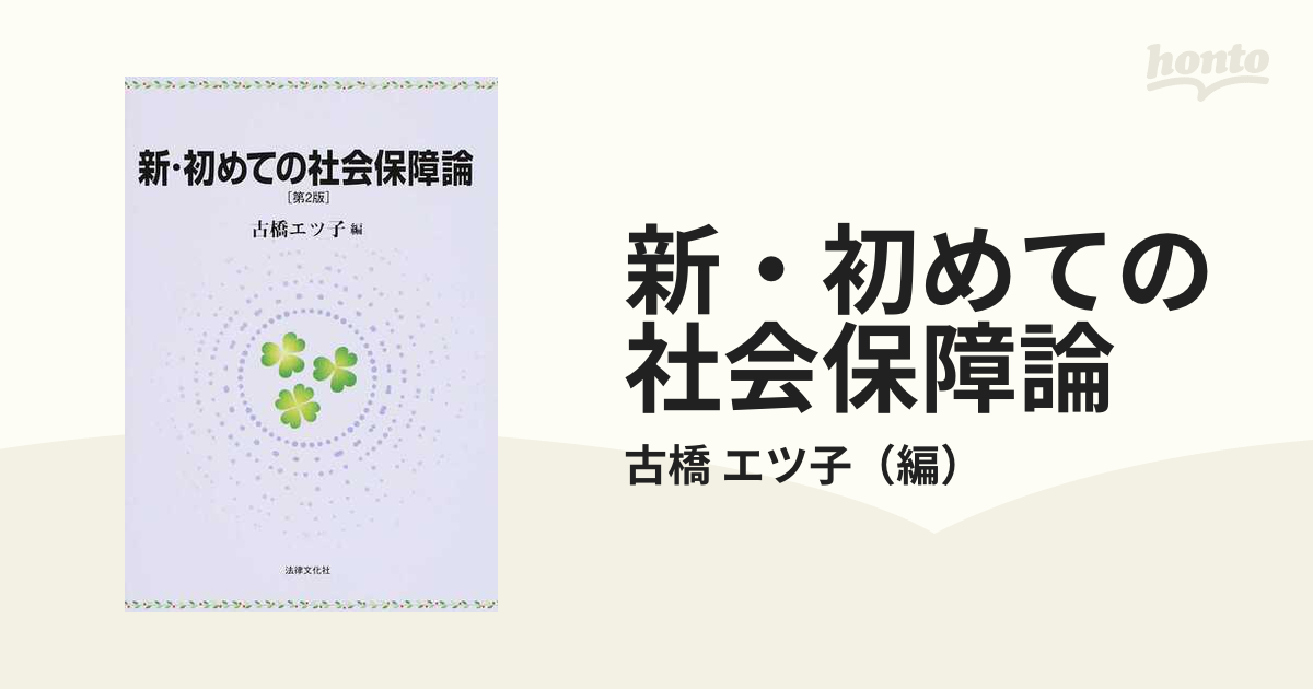 新・初めての社会保障論 第２版