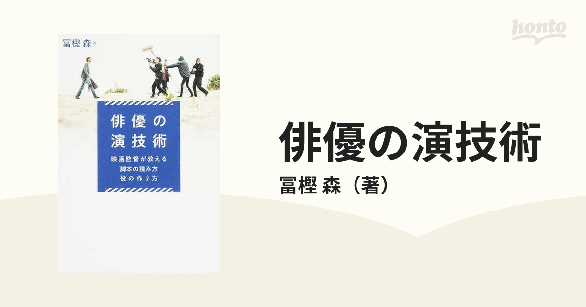 俳優の演技術 映画監督が教える脚本の読み方・役の作り方 - アート