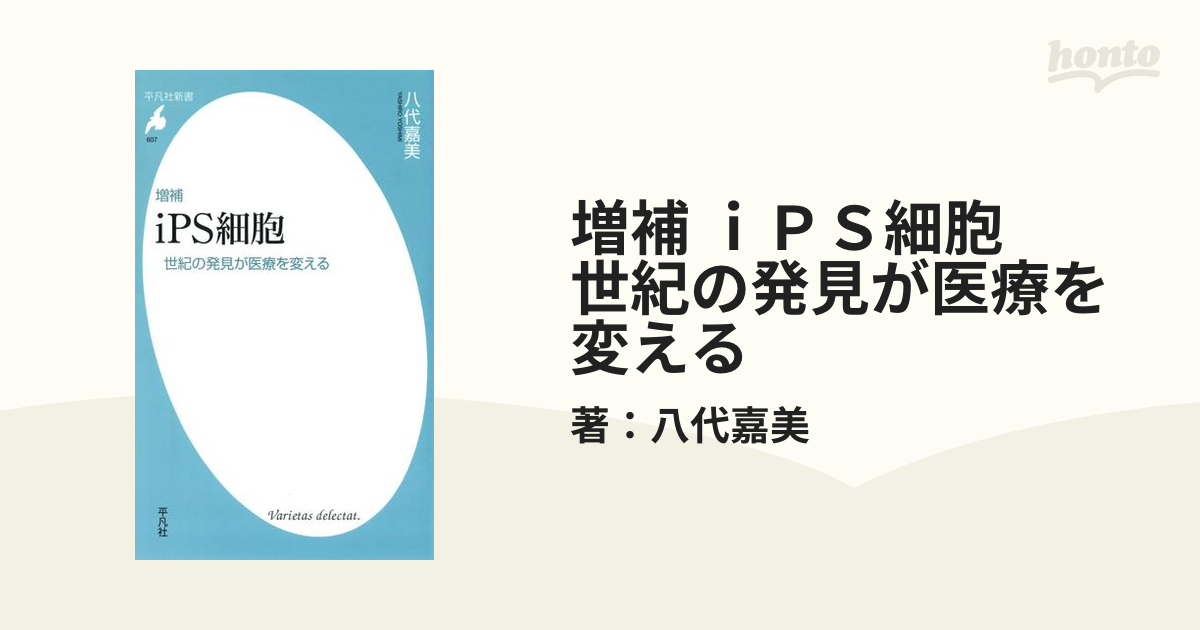 増補 ｉＰＳ細胞 世紀の発見が医療を変えるの電子書籍 - honto電子書籍