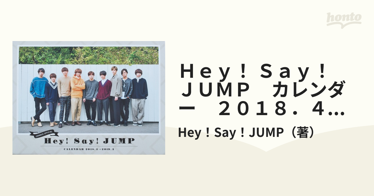 Ｈｅｙ！ Ｓａｙ！ ＪＵＭＰ　カレンダー　２０１８．４→２０１９．３ ジャニーズ事務所公認