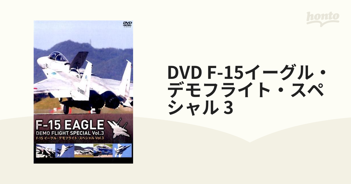 DVD F-15イーグル・デモフライト・スペシャル 3