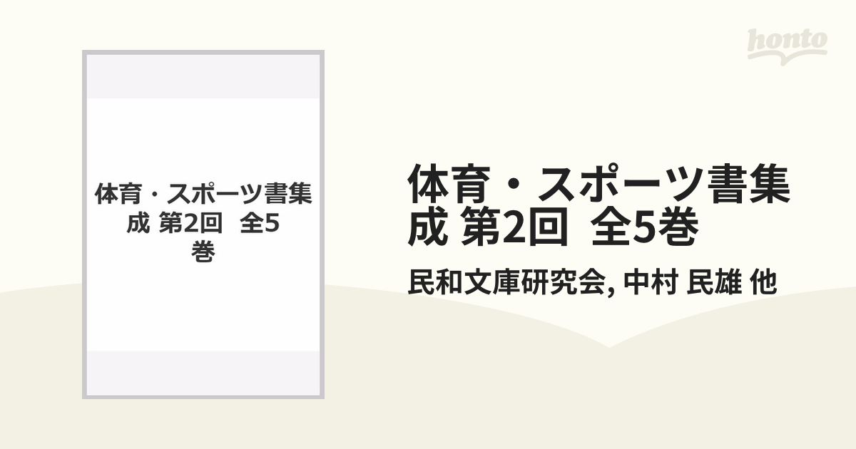 体育・スポーツ書集成 第2回 全5巻の通販/民和文庫研究会/中村 民雄 他