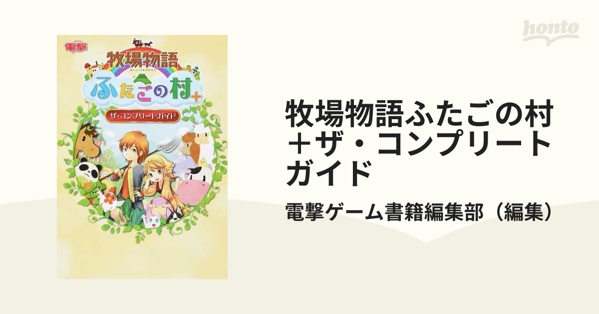 牧場物語ふたごの村＋ザ・コンプリートガイドの通販/電撃ゲーム書籍