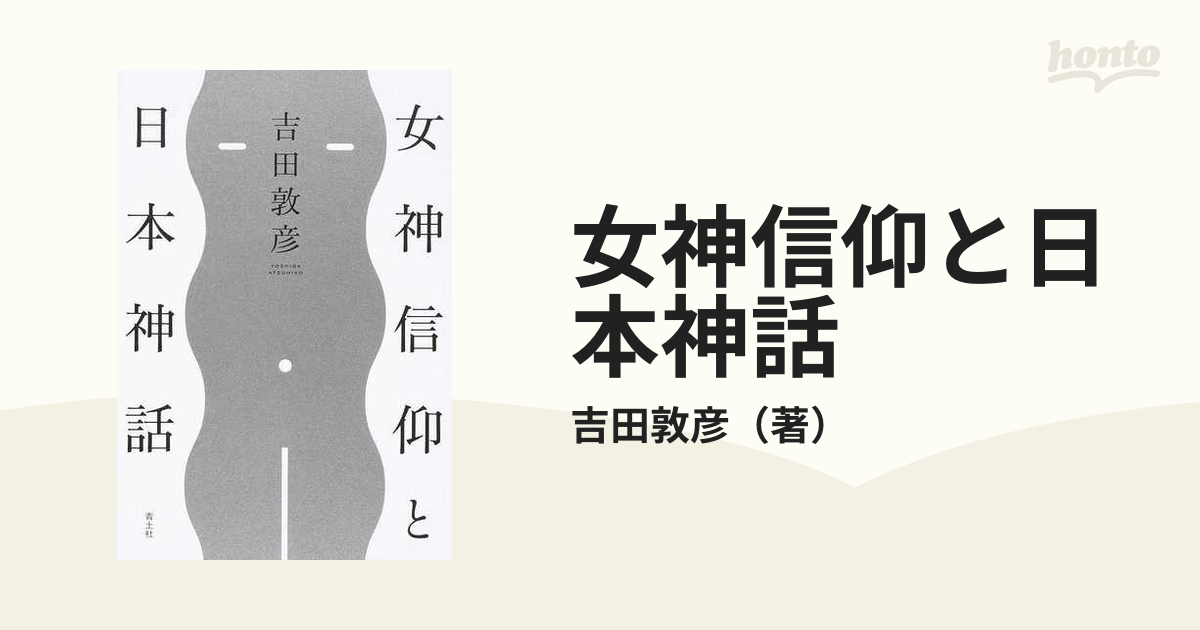 女神信仰と日本神話の通販 吉田敦彦 紙の本 Honto本の通販ストア