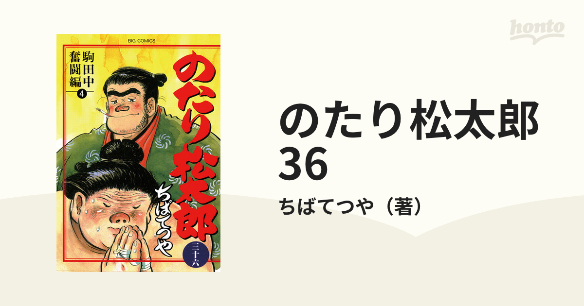 のたり松太郎 36（漫画）の電子書籍 - 無料・試し読みも！honto電子