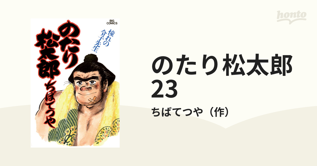 のたり松太郎 23（漫画）の電子書籍 - 無料・試し読みも！honto電子 ...