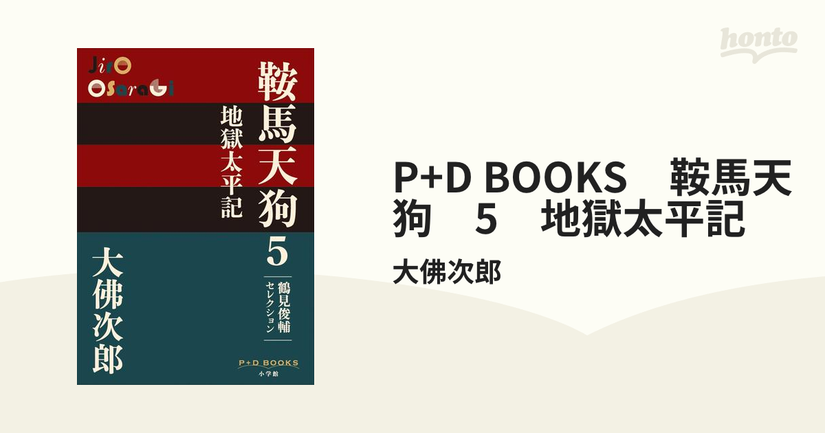 大佛次郎時代小説全集1～5 鞍馬天狗(全五冊) - 文学、小説