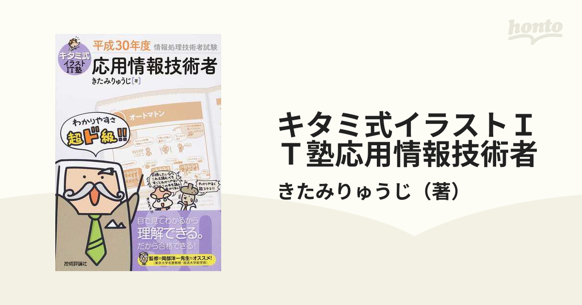 キタミ式イラストIT塾 基本情報技術者 平成31 01年 - コンピュータ・IT