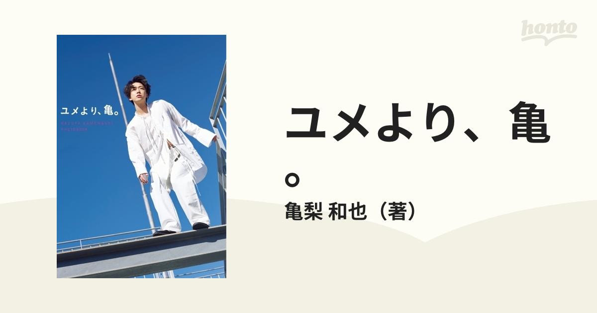 ユメより、亀。 亀梨和也ＰＨＯＴＯＢＯＯＫ