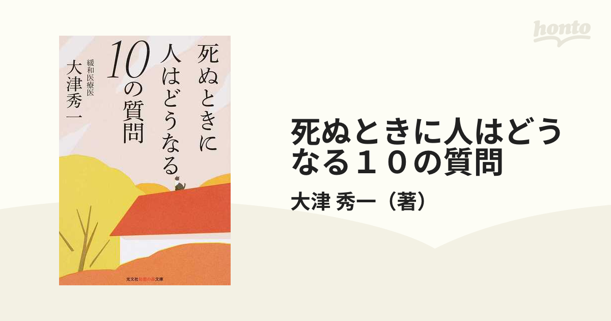 死ぬときに人はどうなる１０の質問