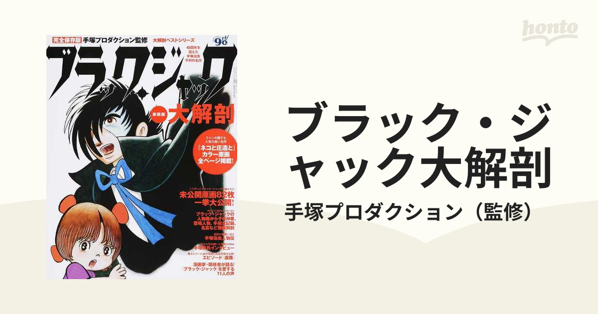 最先端 ブラック ジャック大解剖 40周年を迎えた手塚治虫不朽の名作 M Beatricedelajudietherapy Com