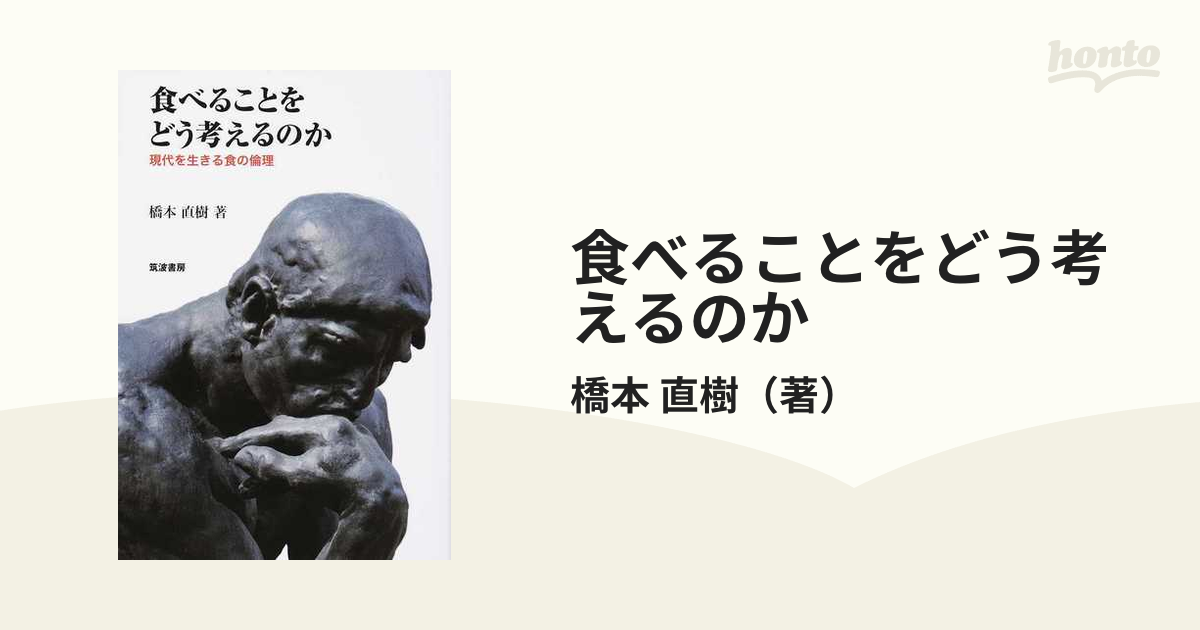 食べることをどう考えるのか 現代を生きる食の倫理