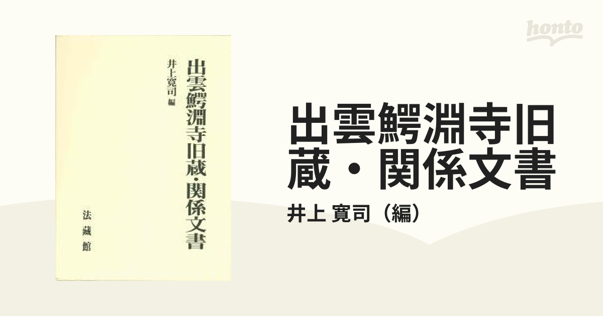 出雲鰐淵寺旧蔵・関係文書の通販/井上 寛司 - 紙の本：honto本の通販ストア