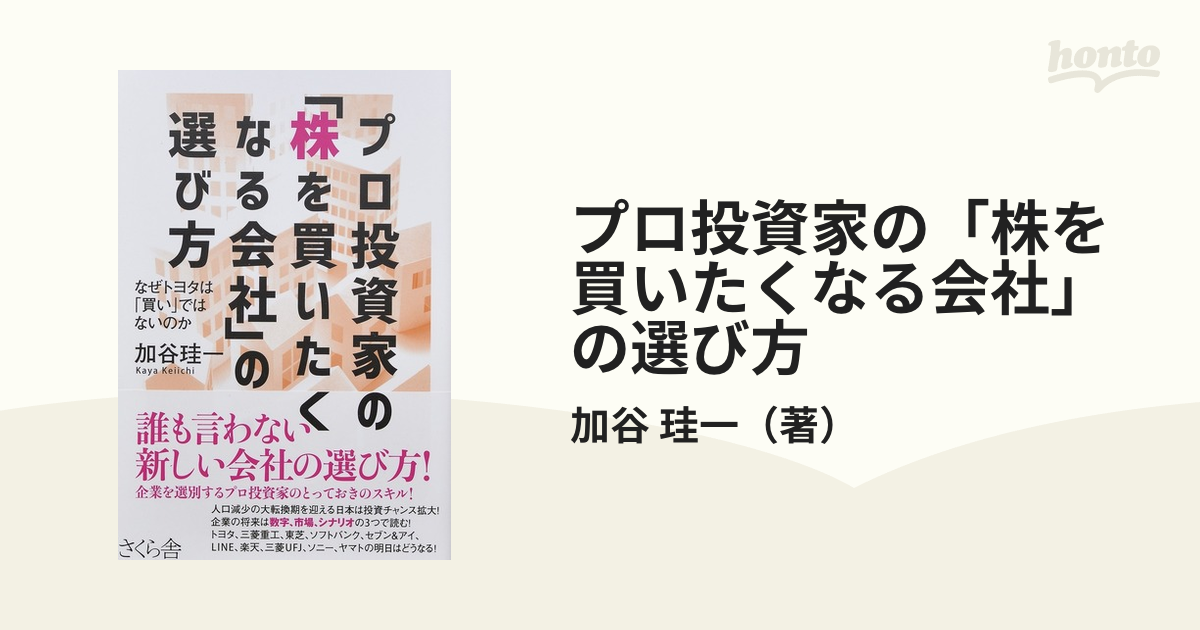 プロ投資家の「株を買いたくなる会社」の選び方 なぜトヨタは「買い