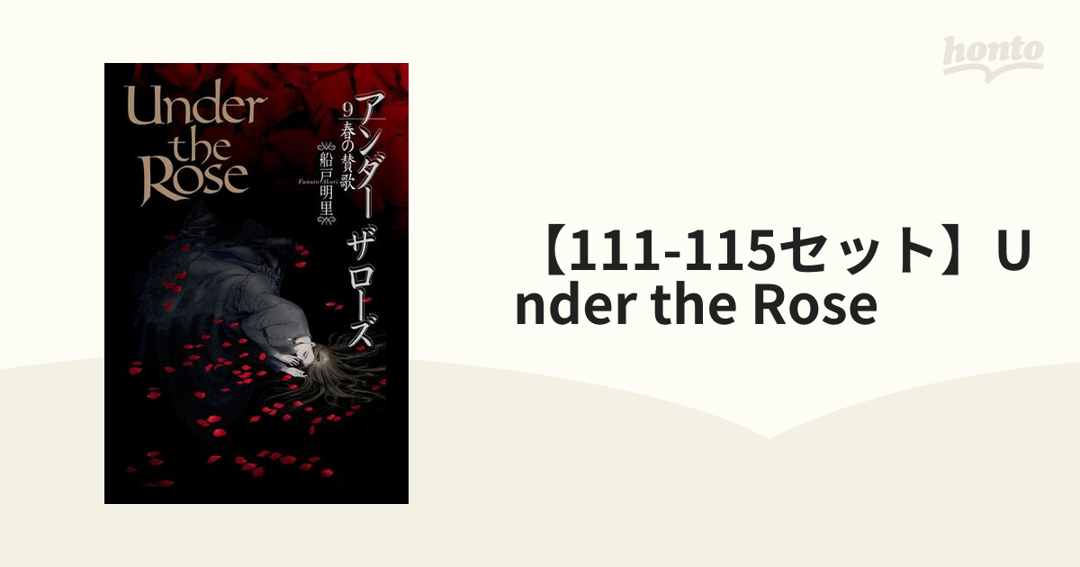 111-115セット】Under the Rose（漫画） - 無料・試し読みも！honto