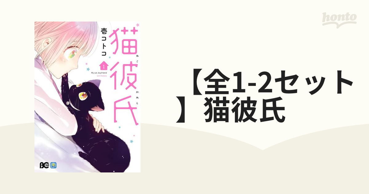 全1 2セット 猫彼氏 漫画 無料 試し読みも Honto電子書籍ストア