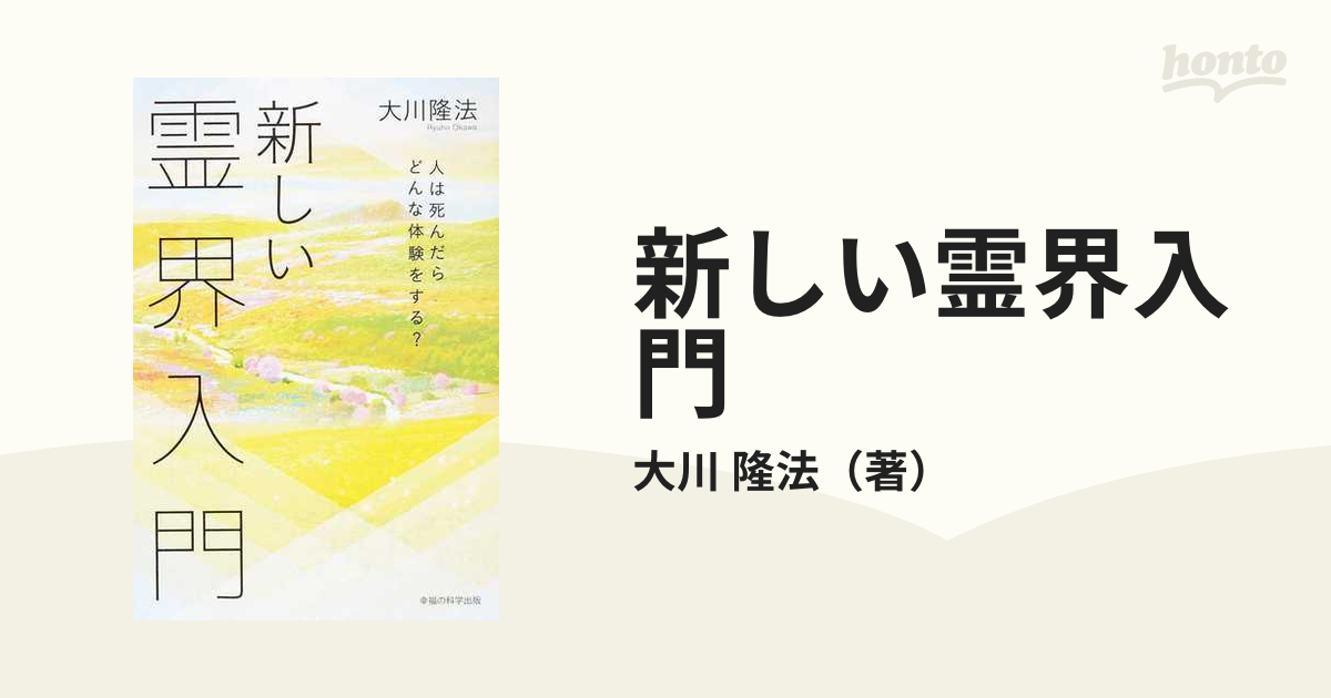 新しい霊界入門 人は死んだらどんな体験をする？