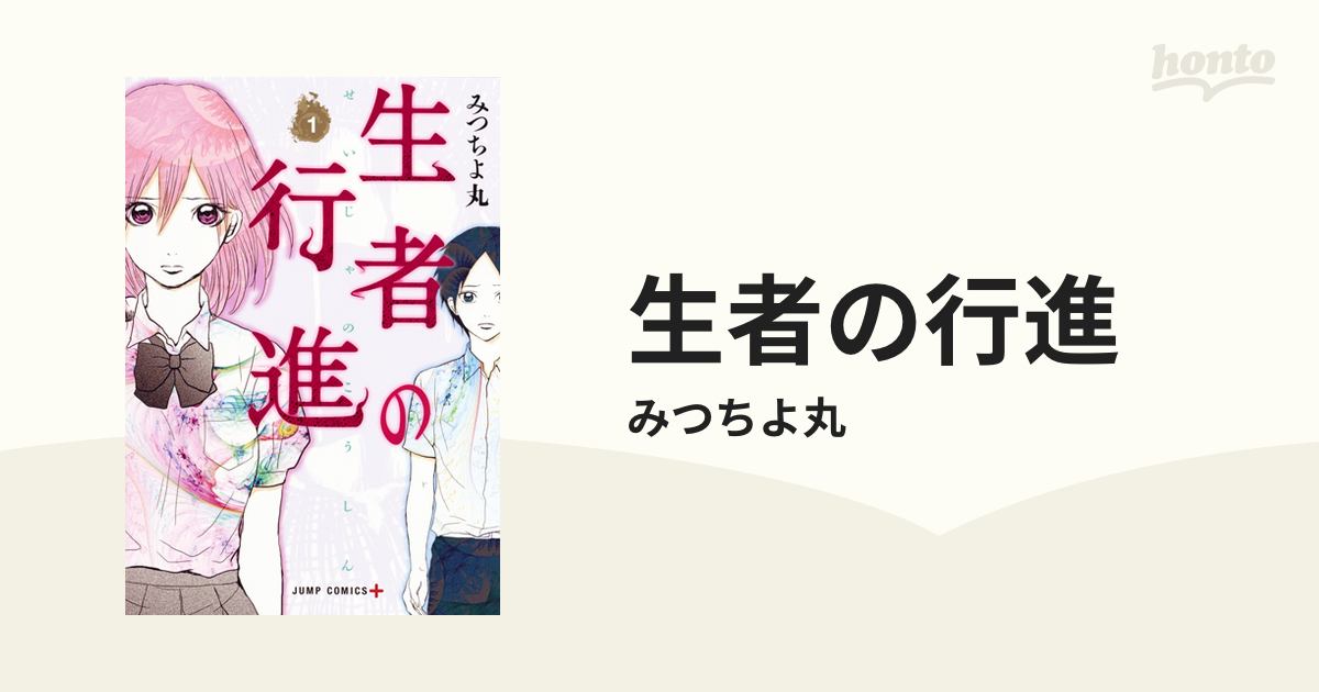 生者の行進 １の通販/みつちよ丸 ジャンプコミックス - コミック