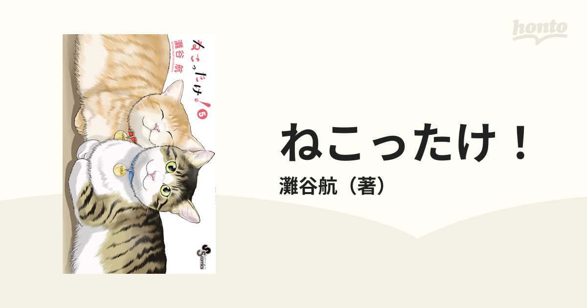 ねこったけ ５ 少年サンデーコミックス の通販 灘谷航 少年サンデーコミックス コミック Honto本の通販ストア