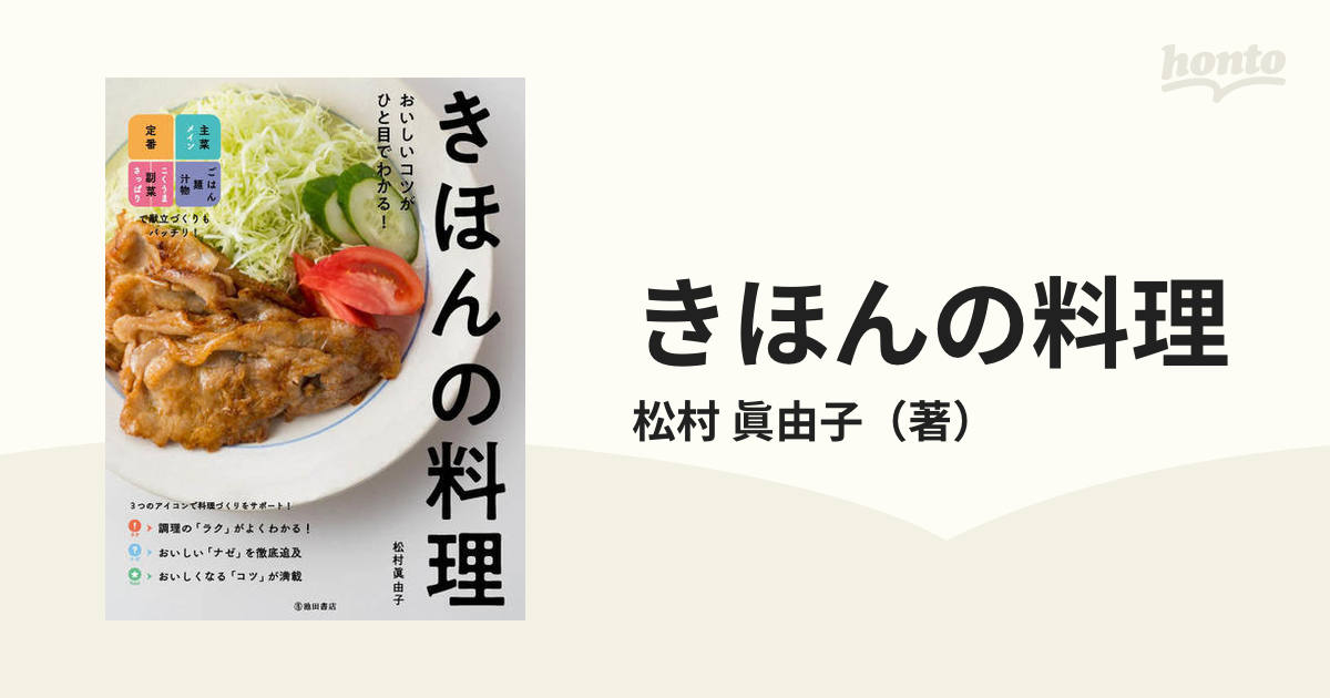 きほんの料理 おいしいコツがひと目でわかる！ 定番主菜副菜ごはん麵汁物で献立づくりもバッチリ！