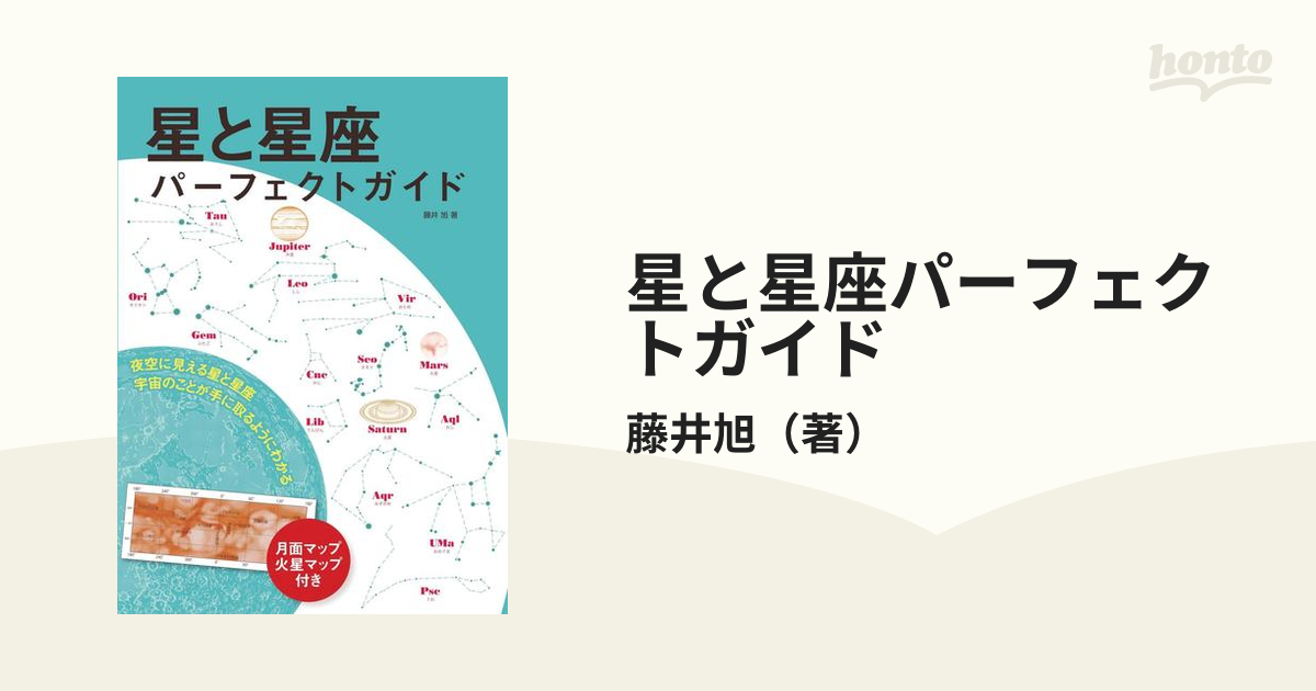 星と星座パーフェクトガイド 夜空に見える星と星座 宇宙のことが、手に取るようにわかる