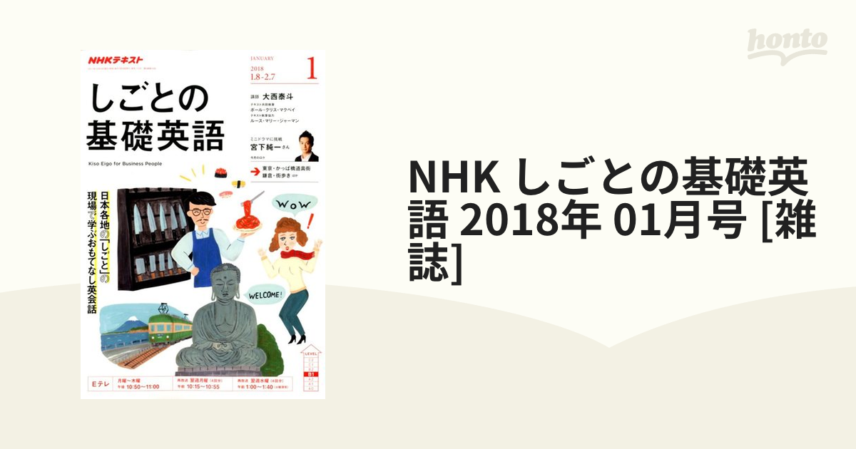 [雑誌]の通販　01月号　NHK　2018年　しごとの基礎英語　honto本の通販ストア