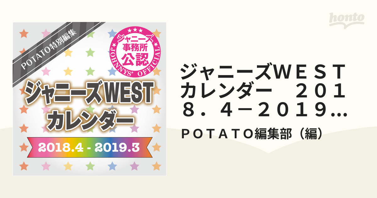 WEST. 2018カレンダー 付箋 - アイドル